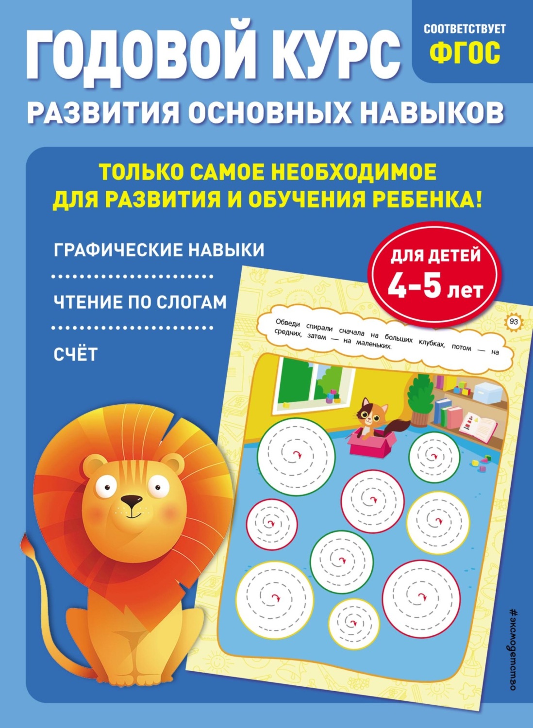 Обложка книги «Годовой курс развития основных навыков. Для детей 4-5 лет»