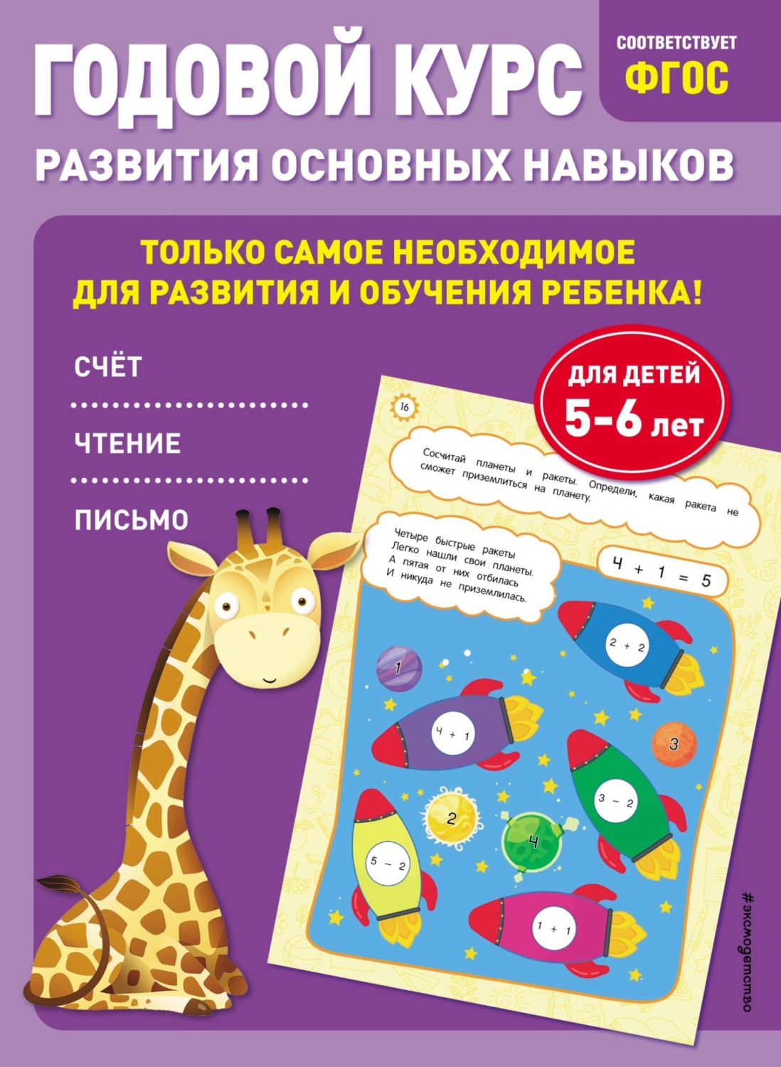 Обложка книги «Годовой курс развития основных навыков. Для детей 5-6 лет»