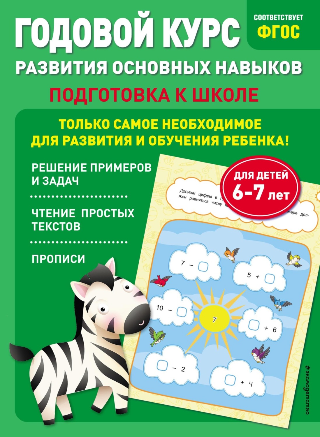 Обложка книги «Годовой курс развития основных навыков. Для детей 6-7 лет. Подготовка к школе»