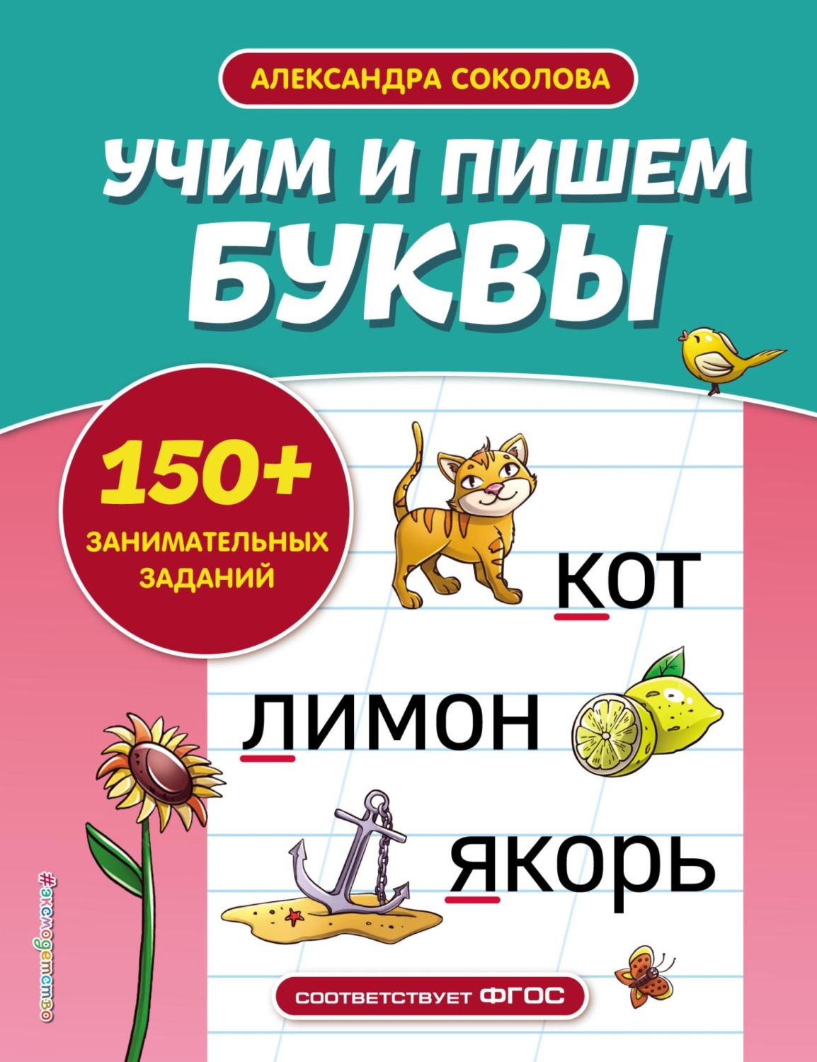 Обложка книги «Учим и пишем буквы»