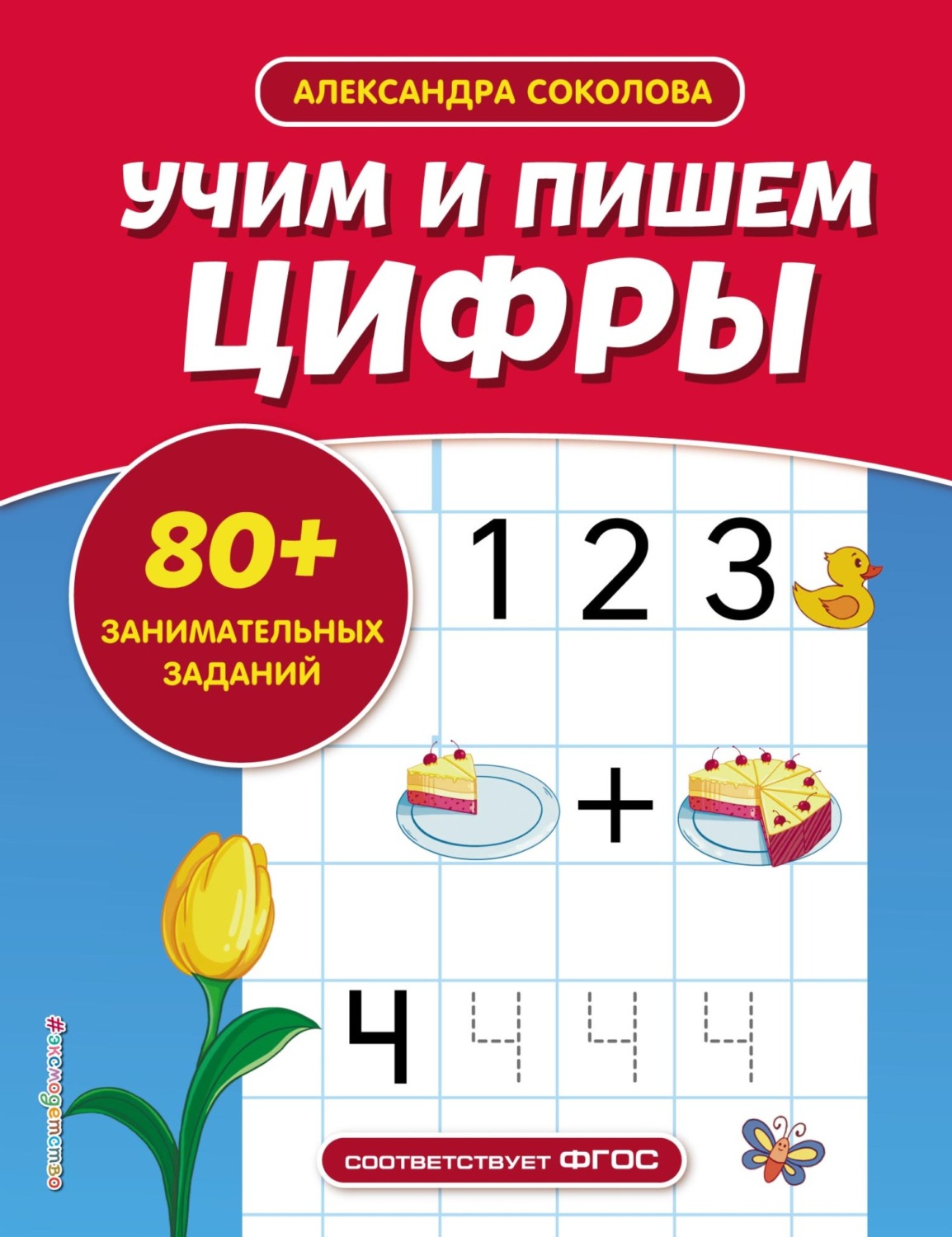 Обложка книги «Учим и пишем цифры»