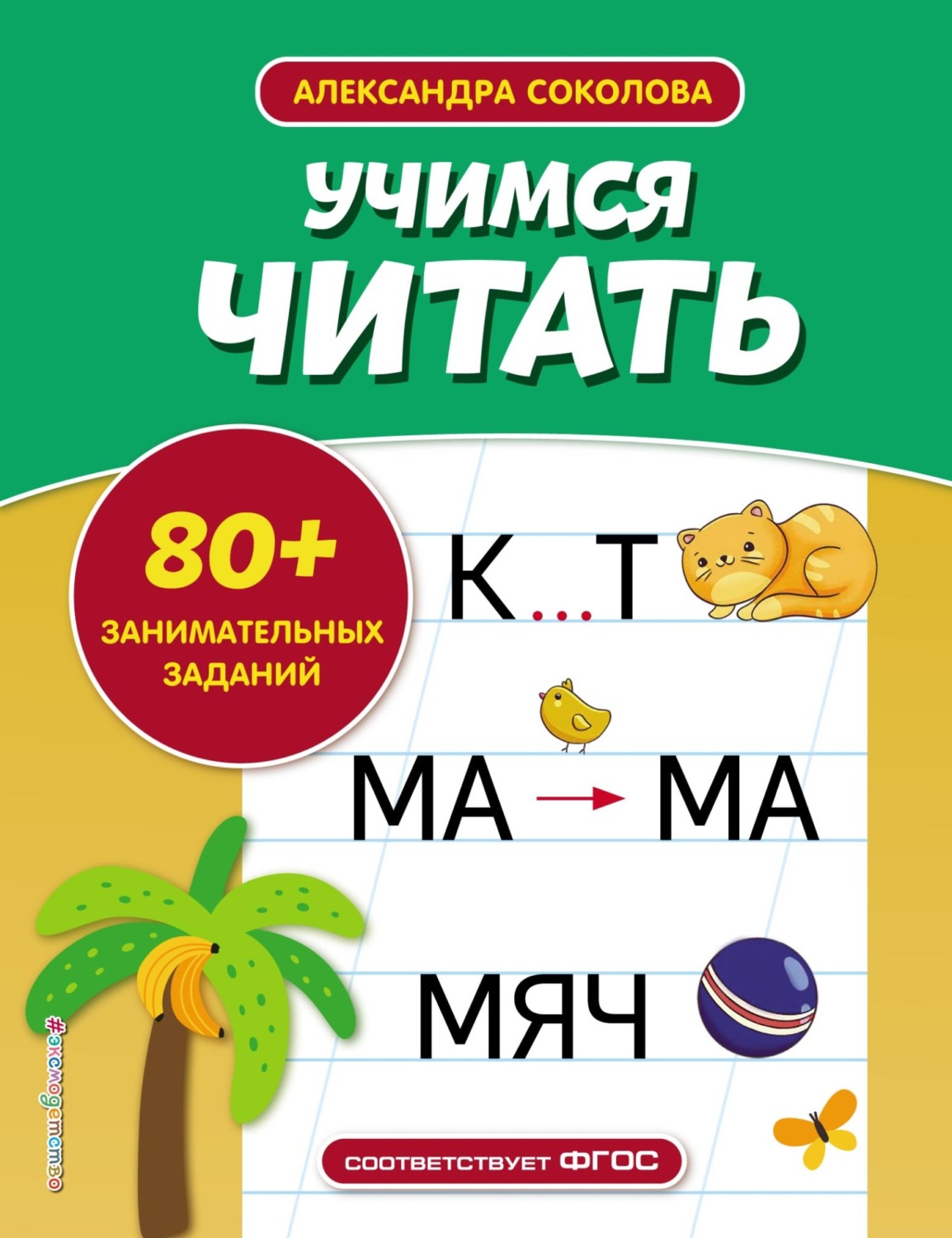 Обложка книги «Учимся читать»