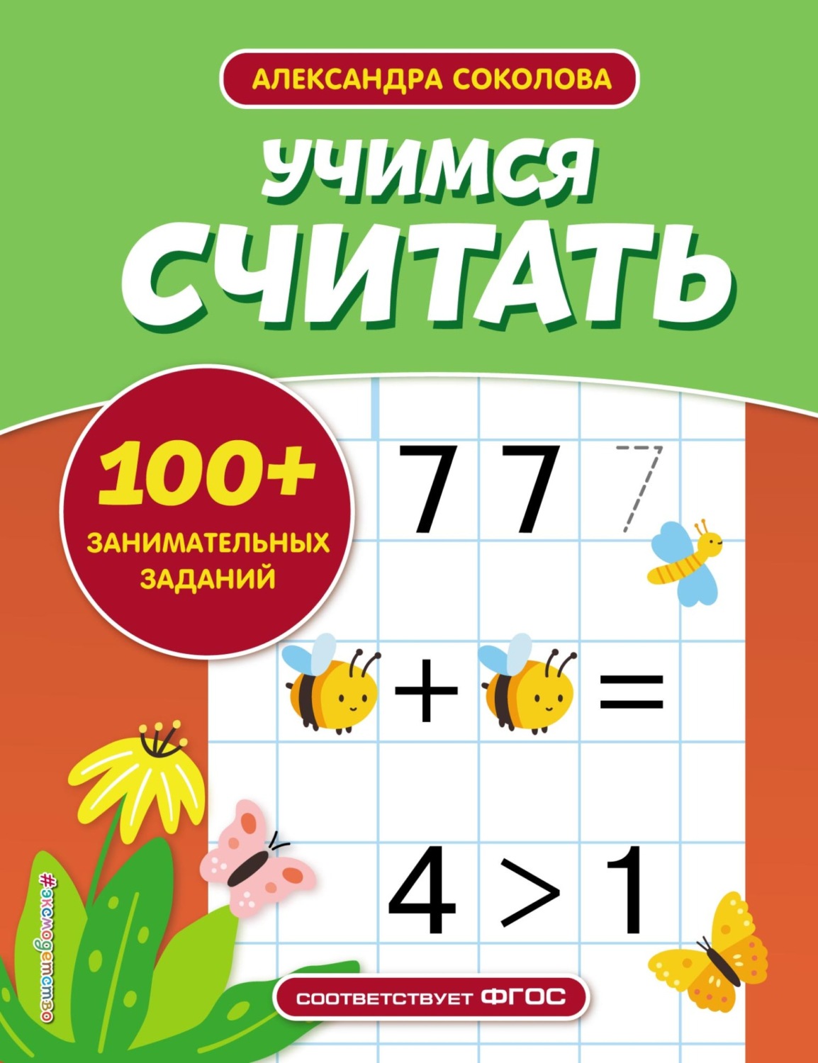 Обложка книги «Учимся считать»