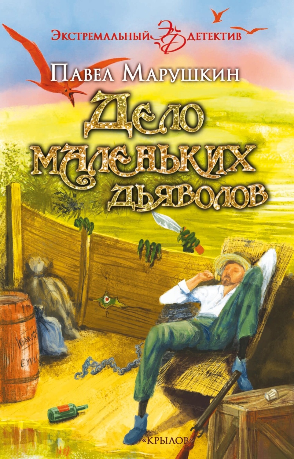 Обложка книги «Дело маленьких дьяволов»