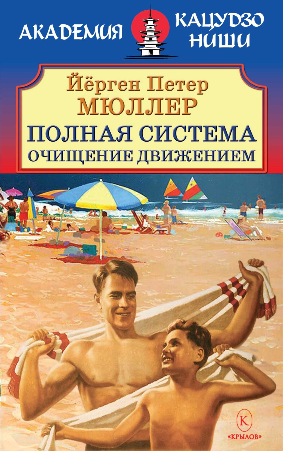 Обложка книги «Полная система. Очищение движением.»