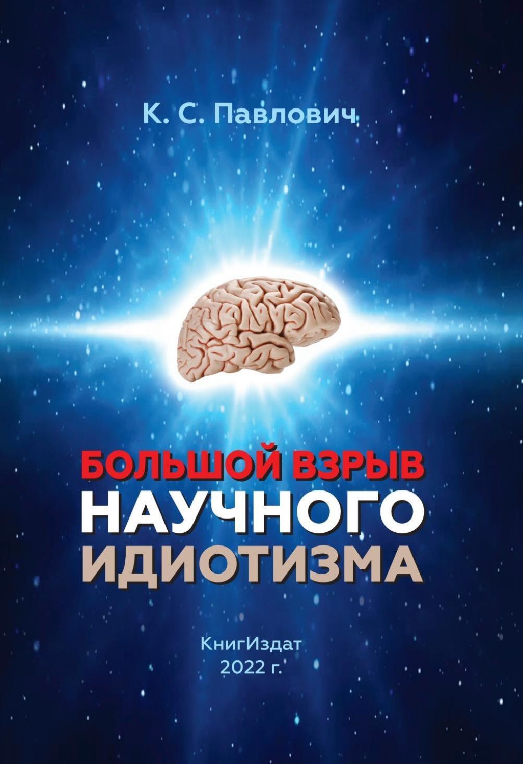 Обложка книги «Большой взрыв научного идиотизм»