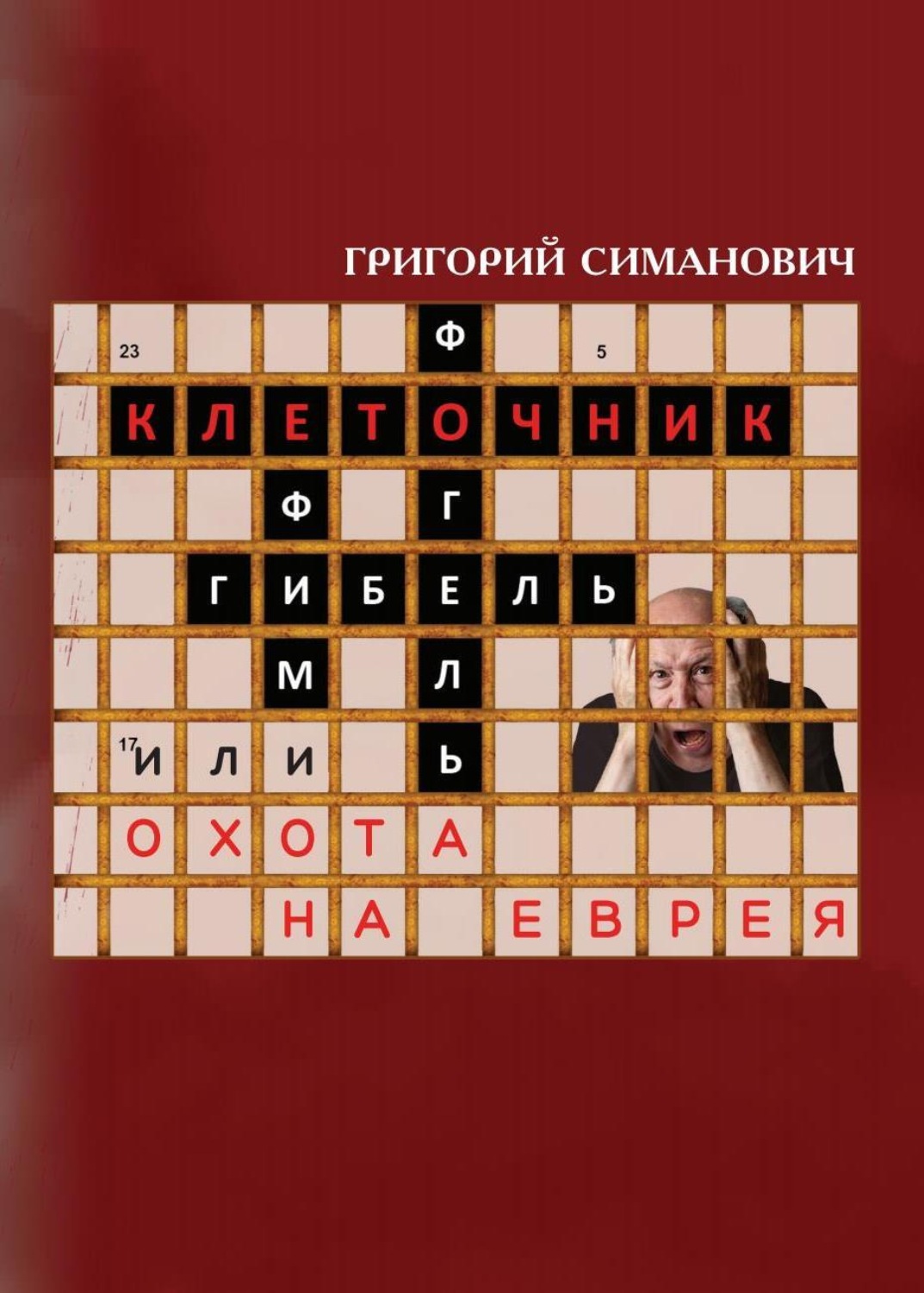 Обложка книги «Клеточник, или Охота на еврея»