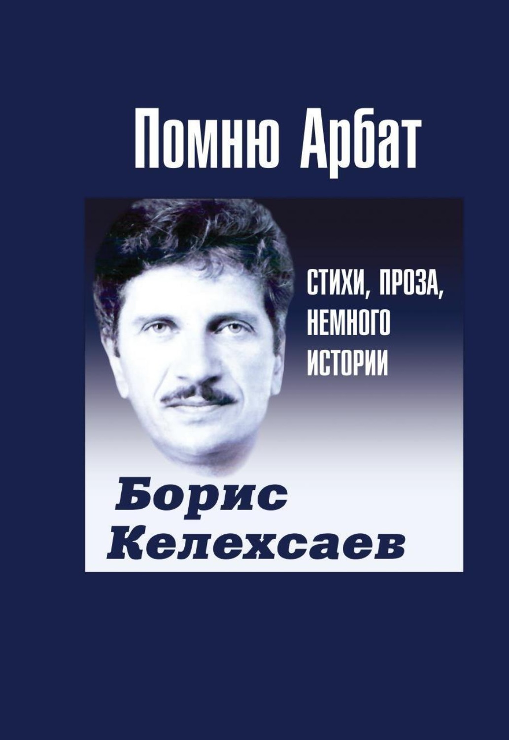 Обложка книги «Помню Арбат»