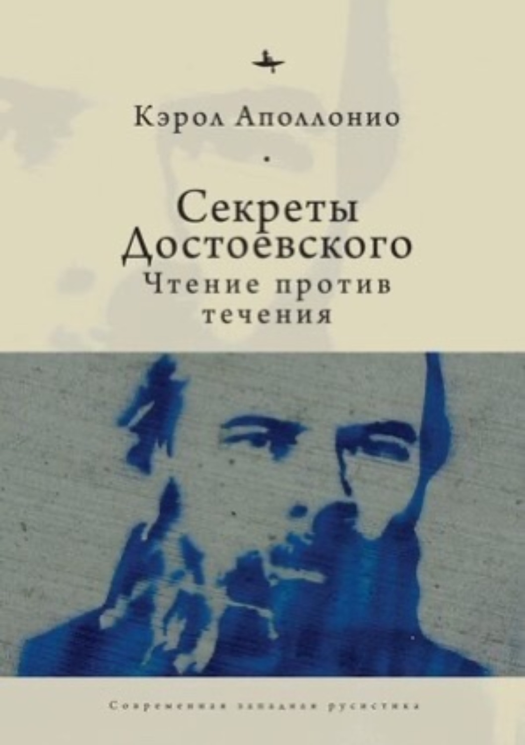 Обложка книги «Секреты Достоевского. Чтение против течения»