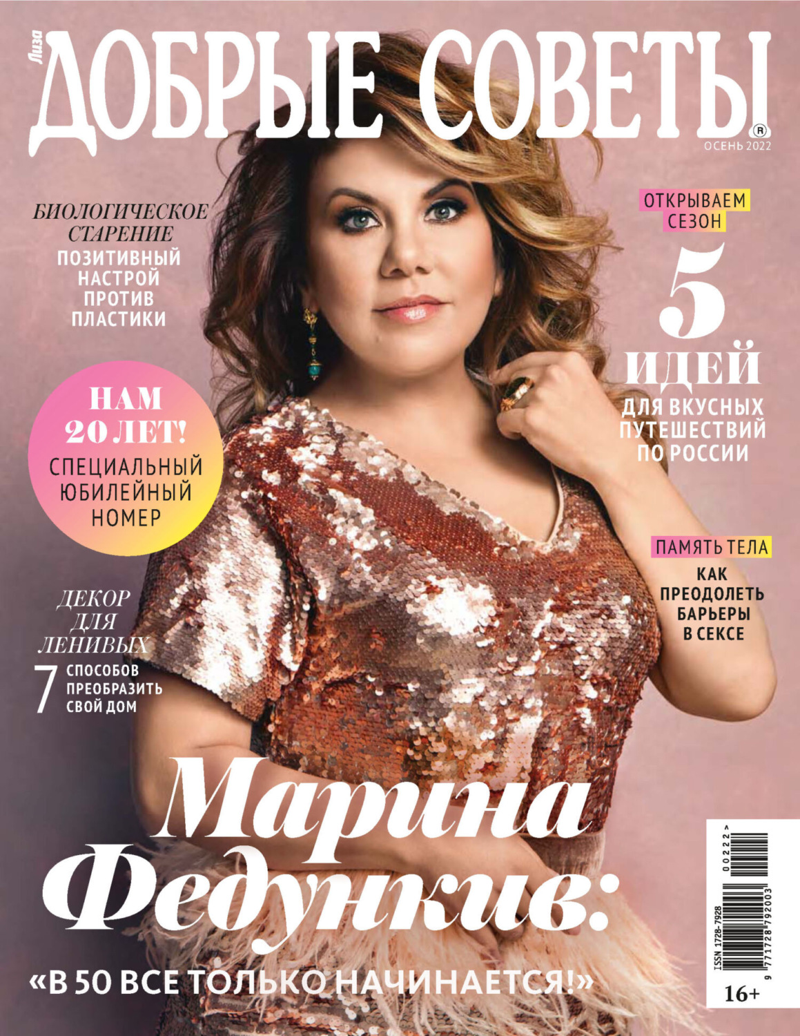 Обложка книги «Добрые советы №2 (осень) / 2022»