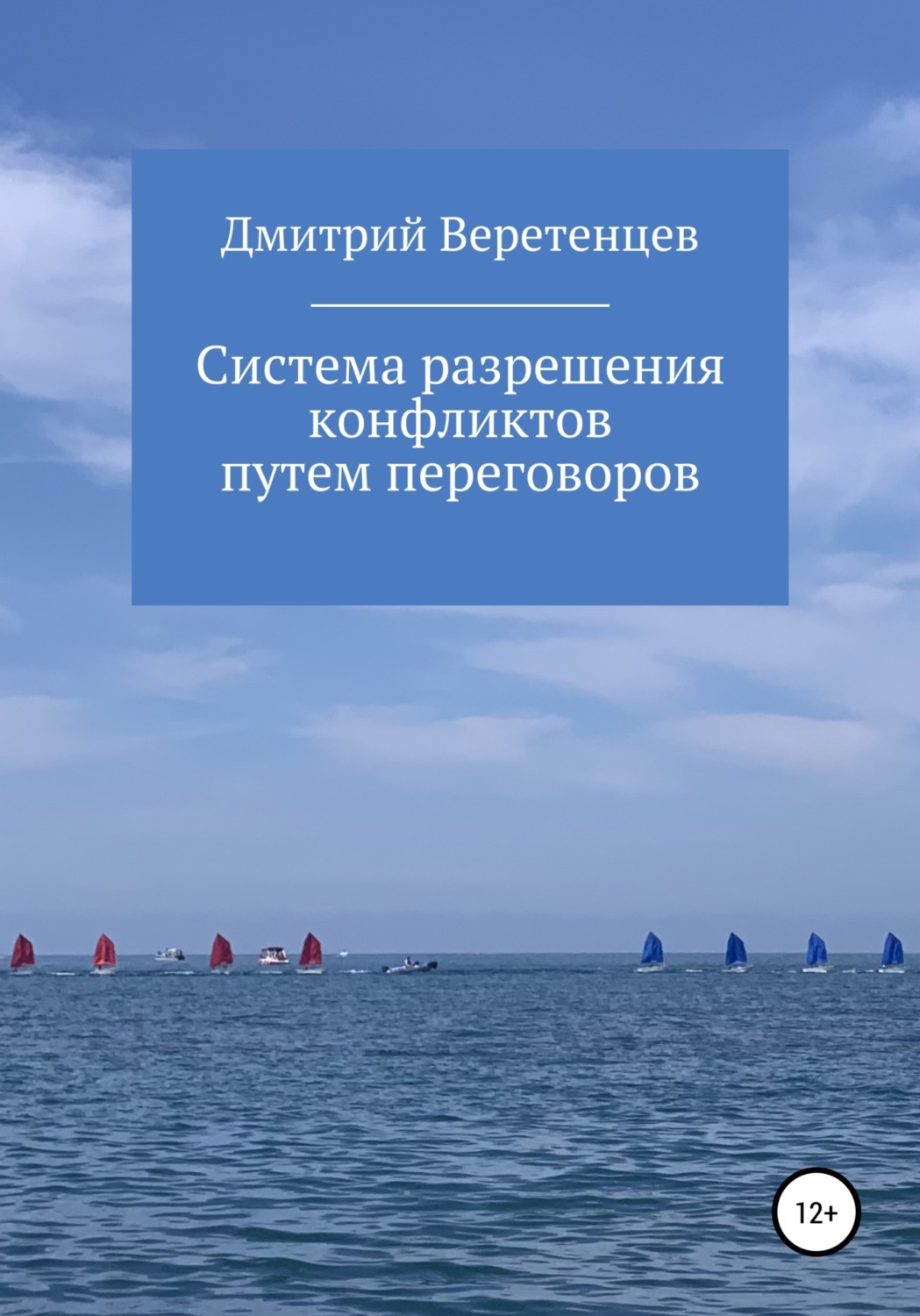 Обложка книги «Система разрешения конфликтов путем переговоров»