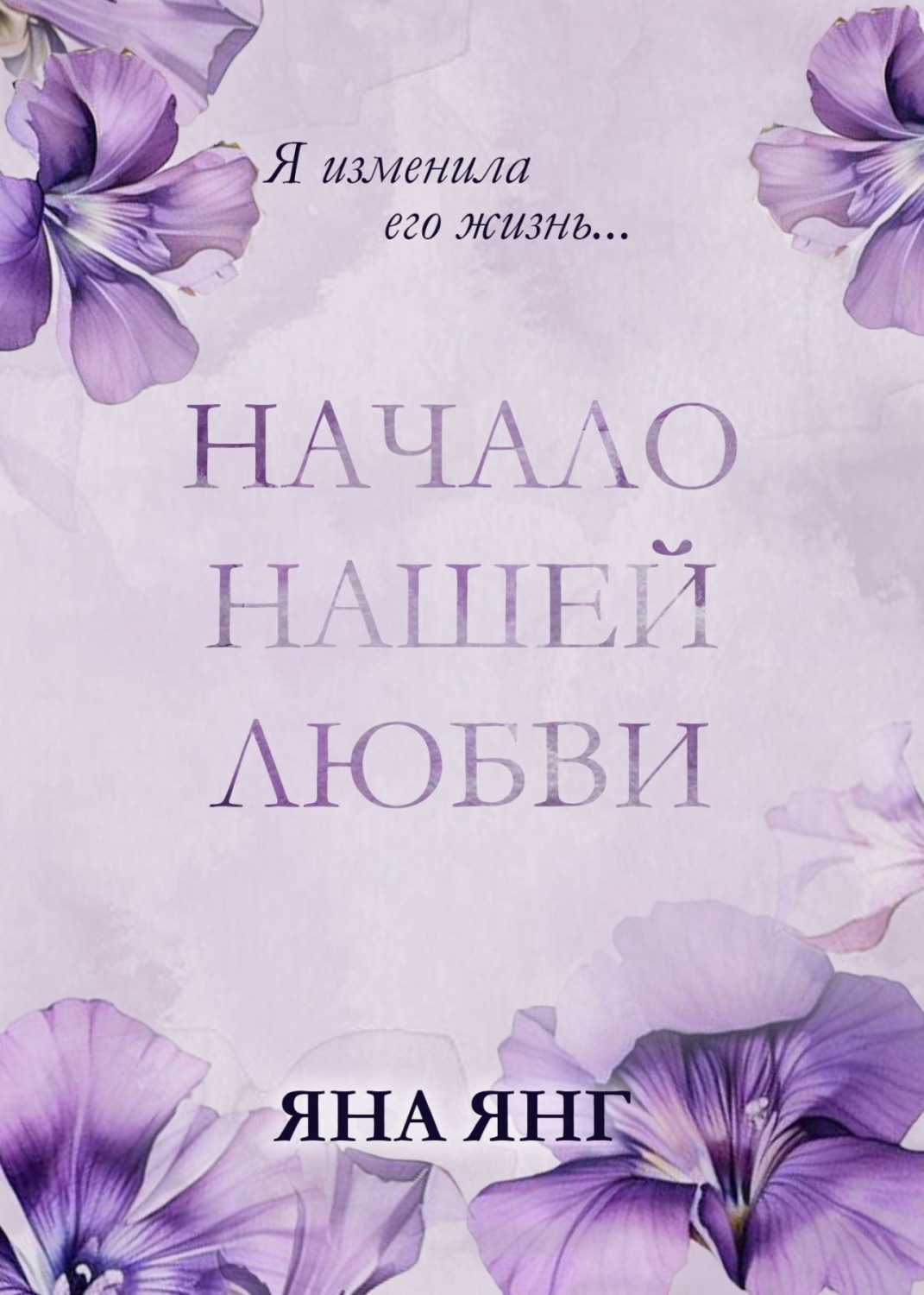 Обложка книги «Начало нашей любви»