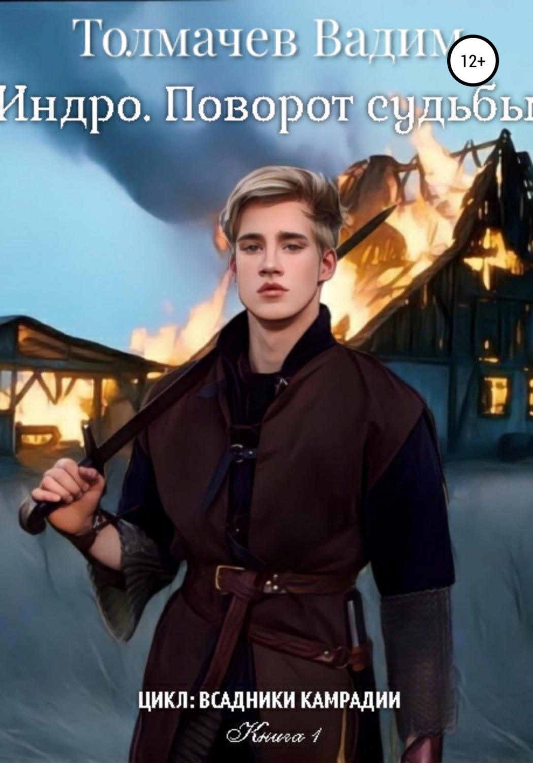 Обложка книги «Индро. Поворот судьбы»