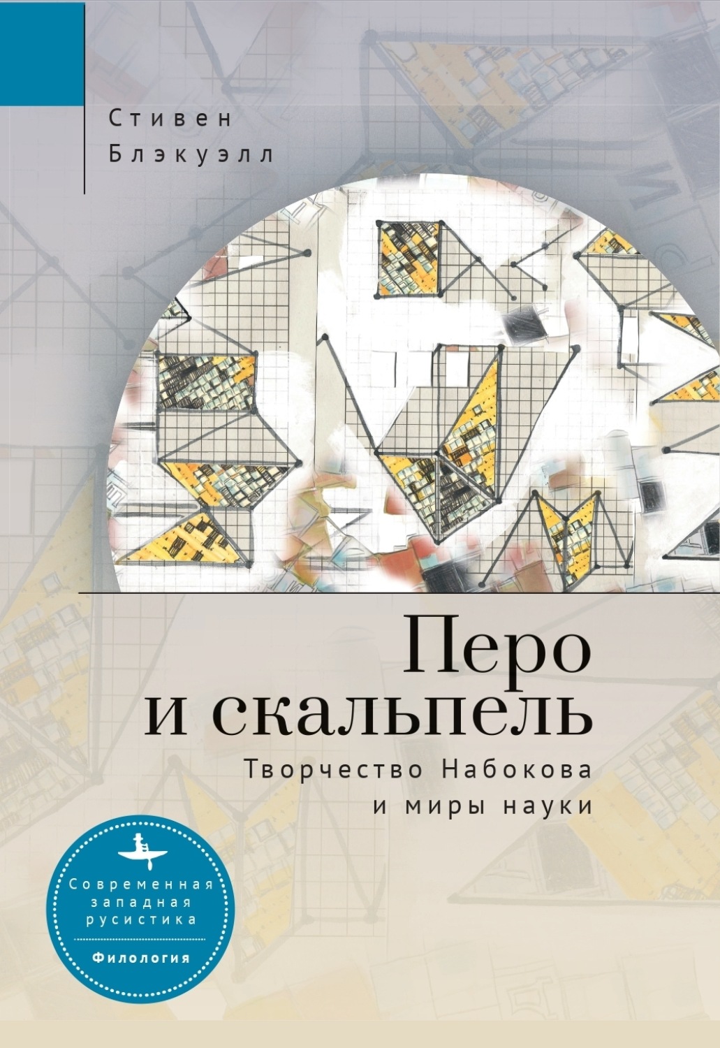 Обложка книги «Перо и скальпель. Творчество Набокова и миры науки»