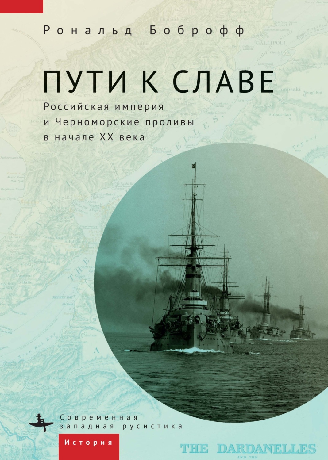 Обложка книги «Пути к славе. Российская империя и Черноморские проливы в начале XX века»