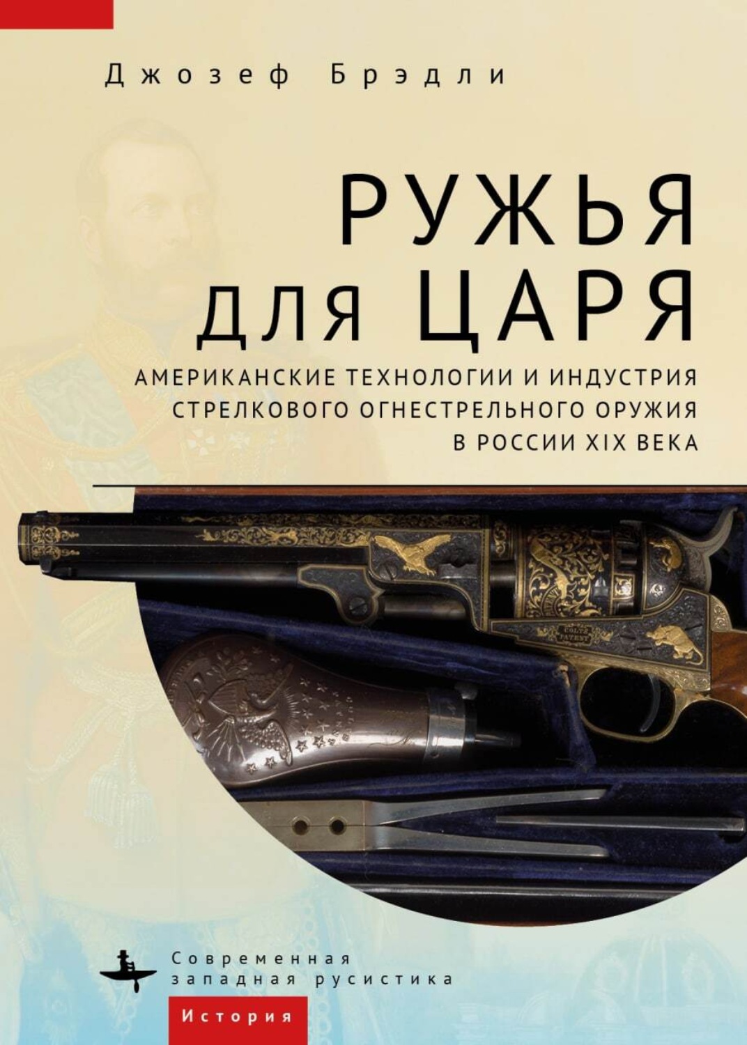 Обложка книги «Ружья для царя. Американские технологии и индустрия стрелкового огнестрельного оружия в России XIX века»
