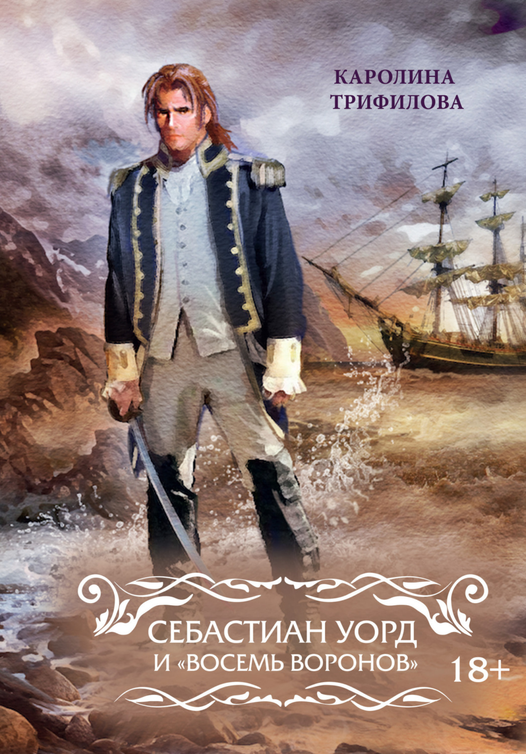 Обложка книги «Себастиан Уорд и «Восемь Воронов»»