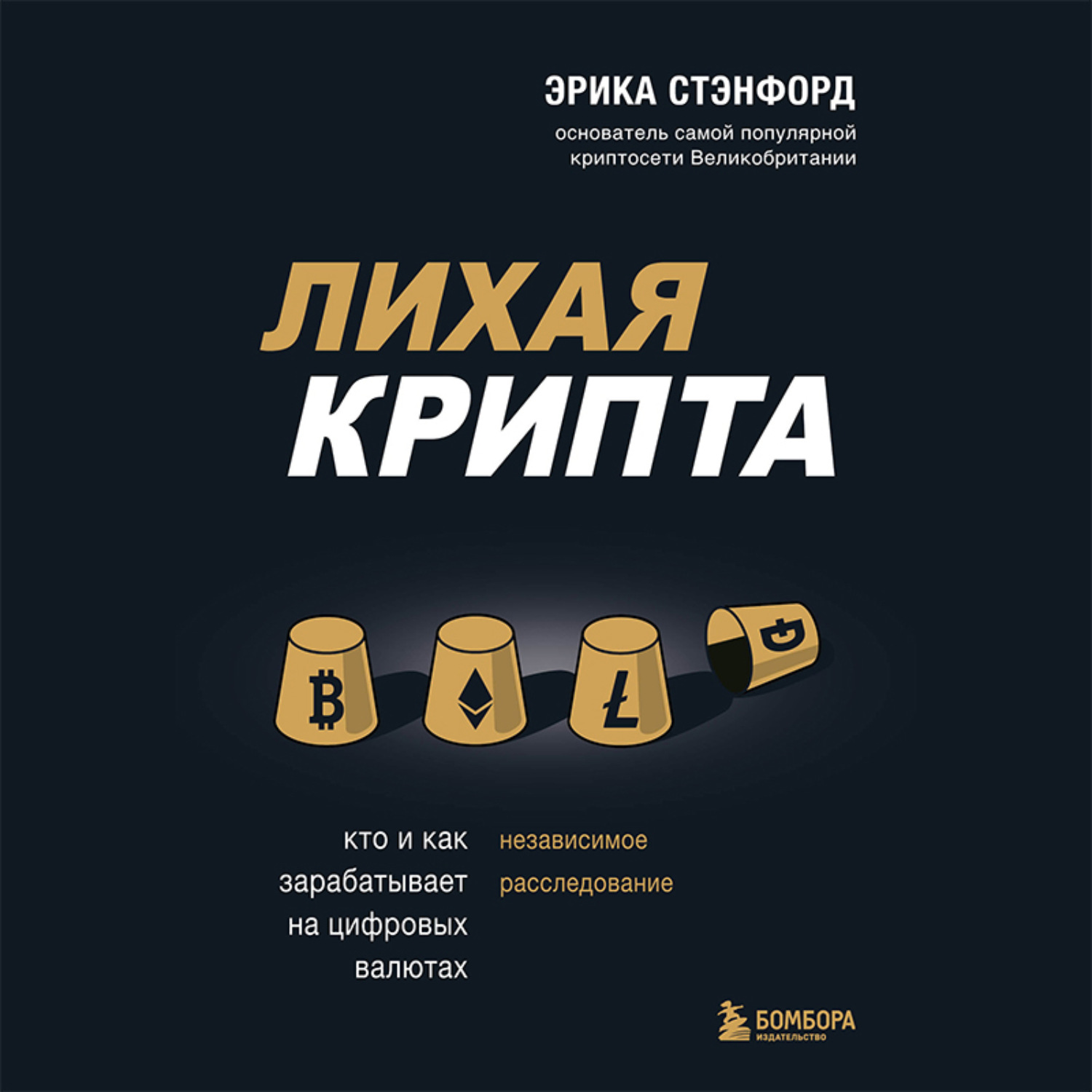 Обложка книги «Лихая крипта. Кто и как зарабатывает на цифровых валютах»