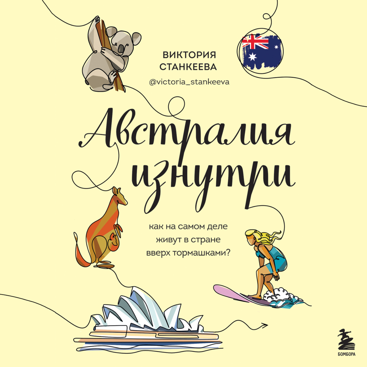 Обложка книги «Австралия изнутри. Как на самом деле живут в стране вверх тормашками?»