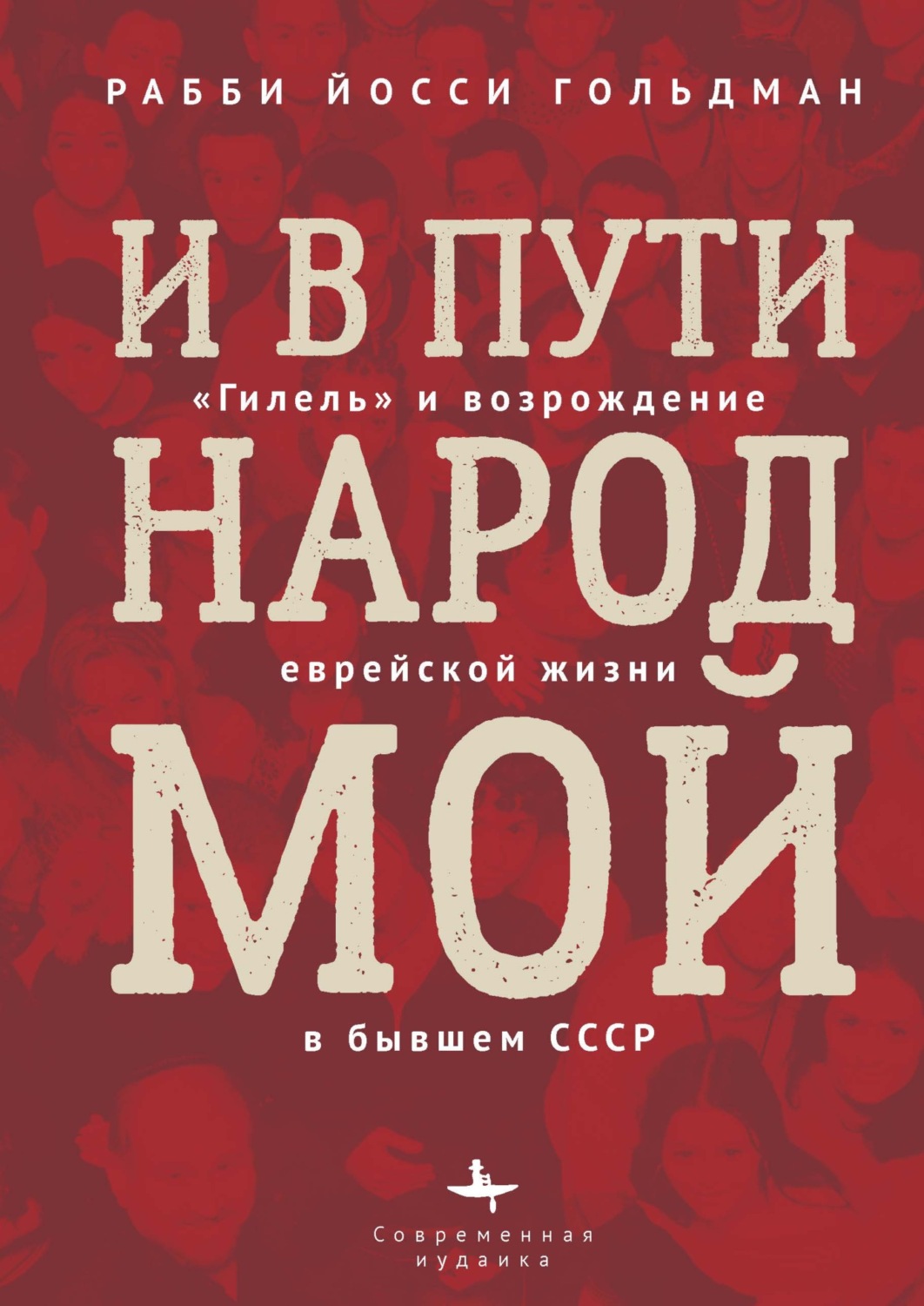 Обложка книги «И в пути народ мой. «Гилель» и возрождение еврейской жизни в бывшем СССР»