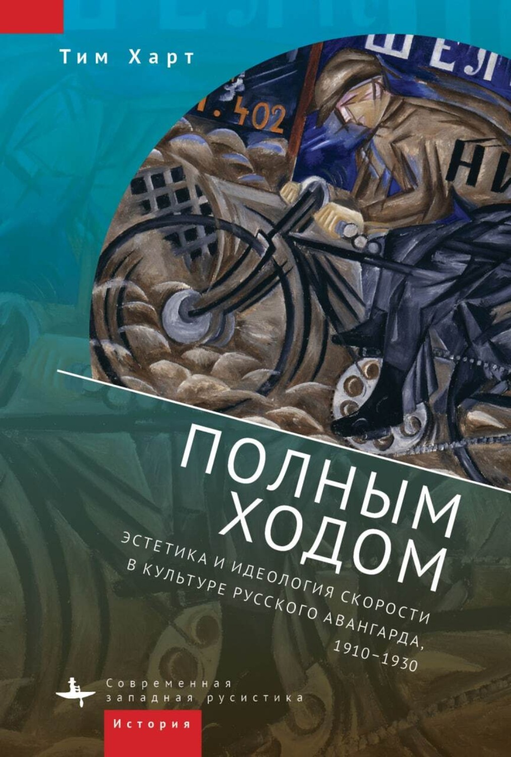 Обложка книги «Полным ходом. Эстетика и идеология скорости в культуре русского авангарда, 1910–1930»
