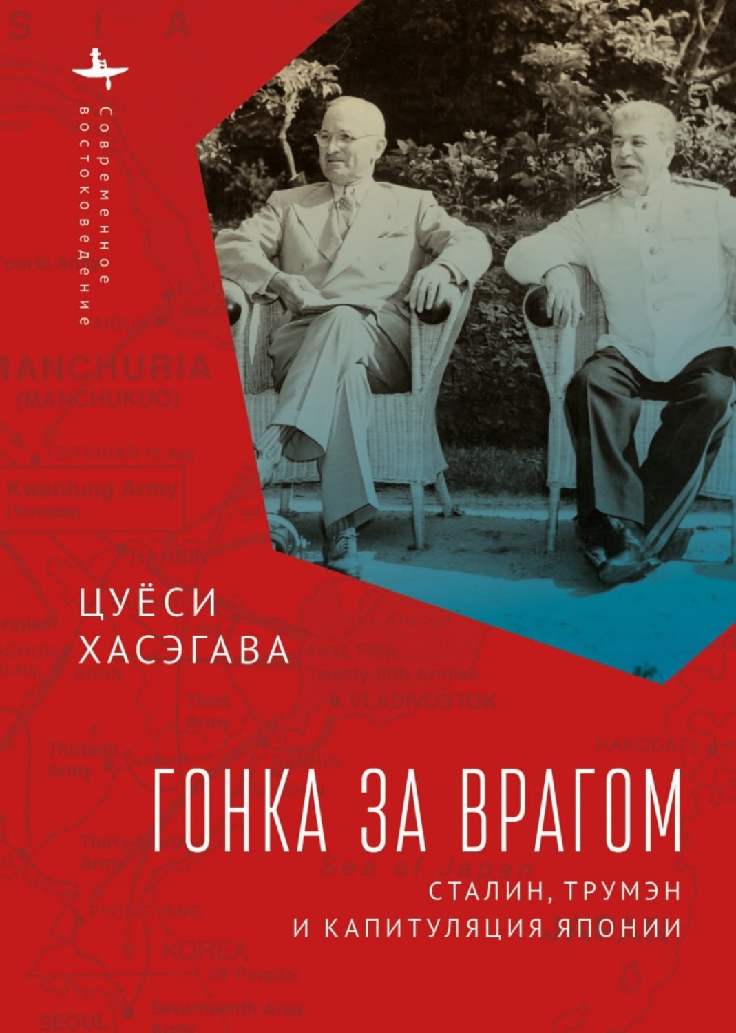Обложка книги «Гонка за врагом. Сталин, Трумэн и капитуляция Японии»