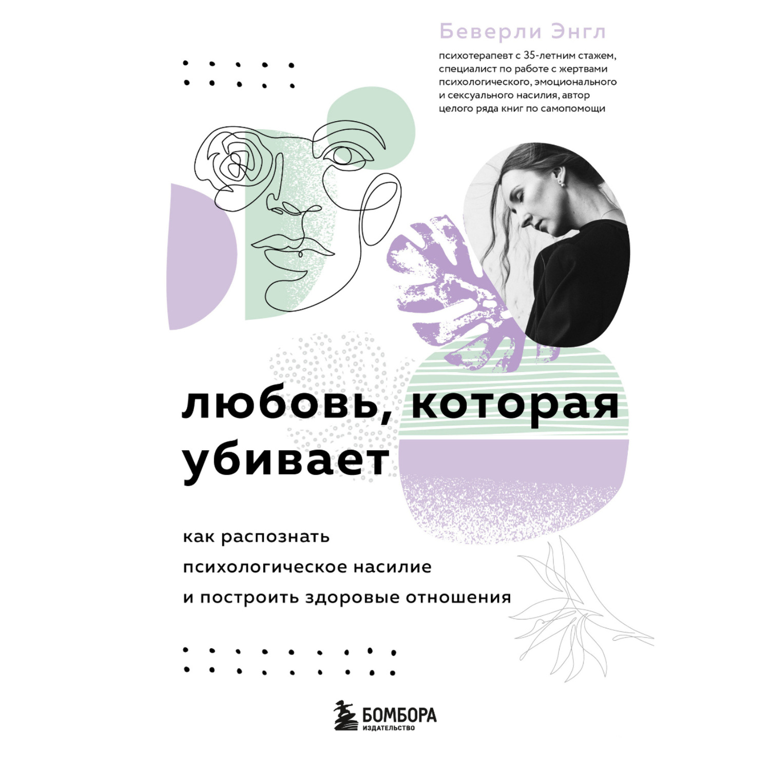 Обложка книги «Любовь, которая убивает. Как распознать психологическое насилие и построить здоровые отношения»