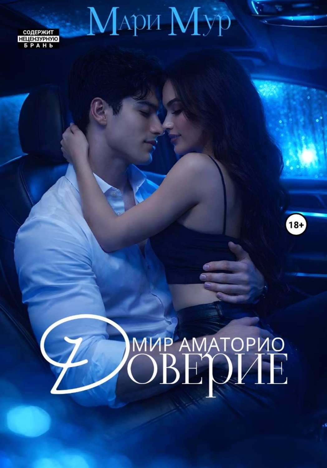Обложка книги «Мир Аматорио. Доверие»