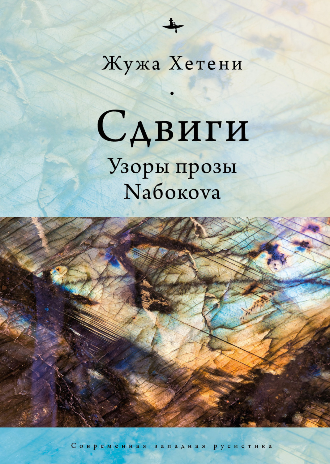 Обложка книги «Сдвиги. Узоры прозы Nабокоvа»