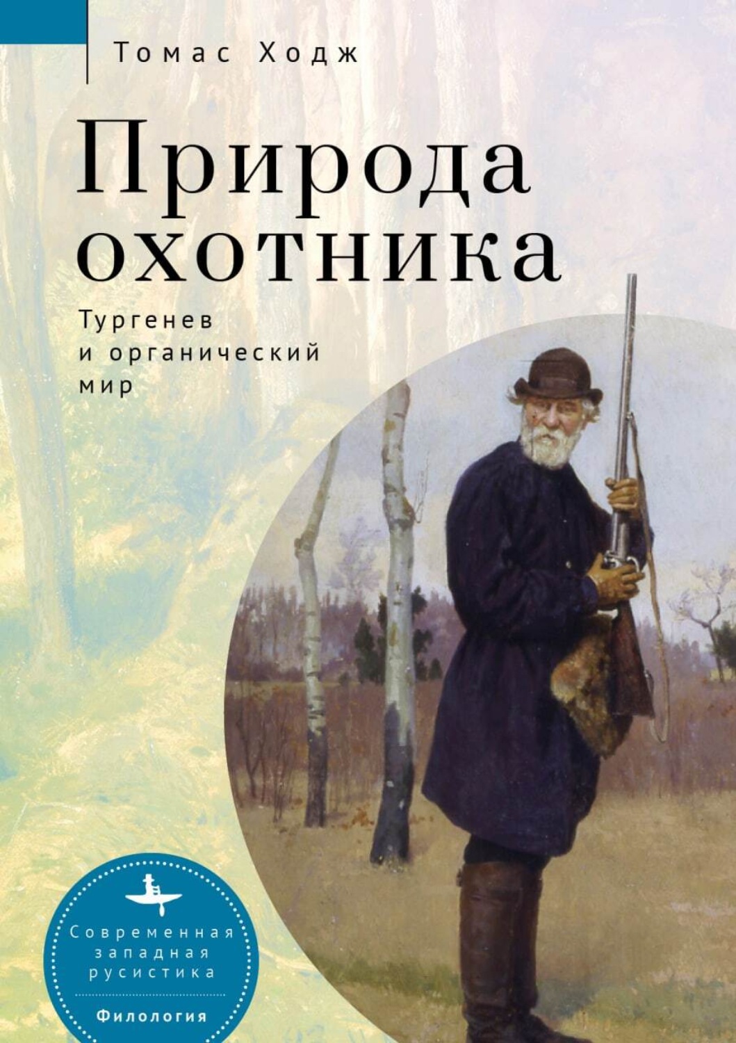 Обложка книги «Природа охотника. Тургенев и органический мир»