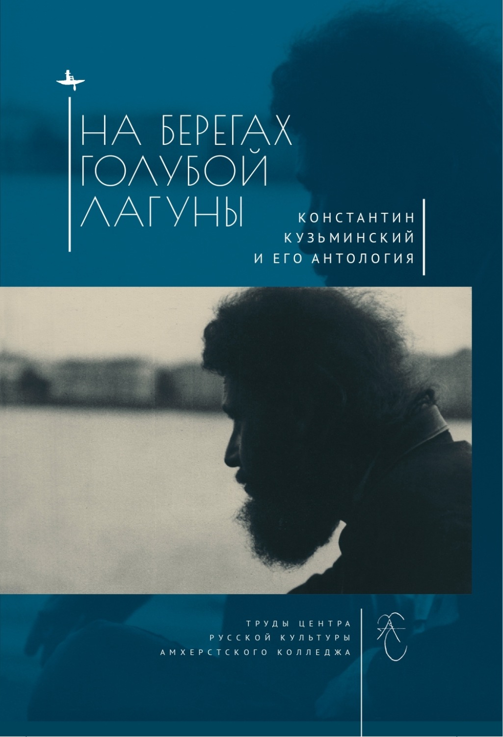 Обложка книги «На берегах Голубой Лагуны. Константин Кузьминский и его Антология. Сборник исследований и материалов»