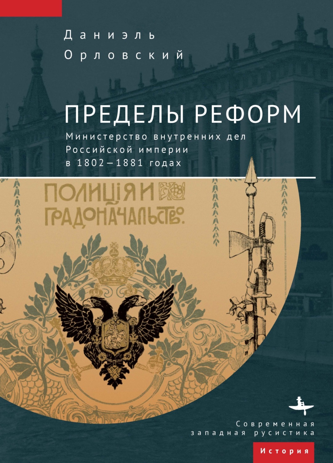 Обложка книги «Пределы реформ. Министерство внутренних дел Российской империи в 1802-1881 годах»