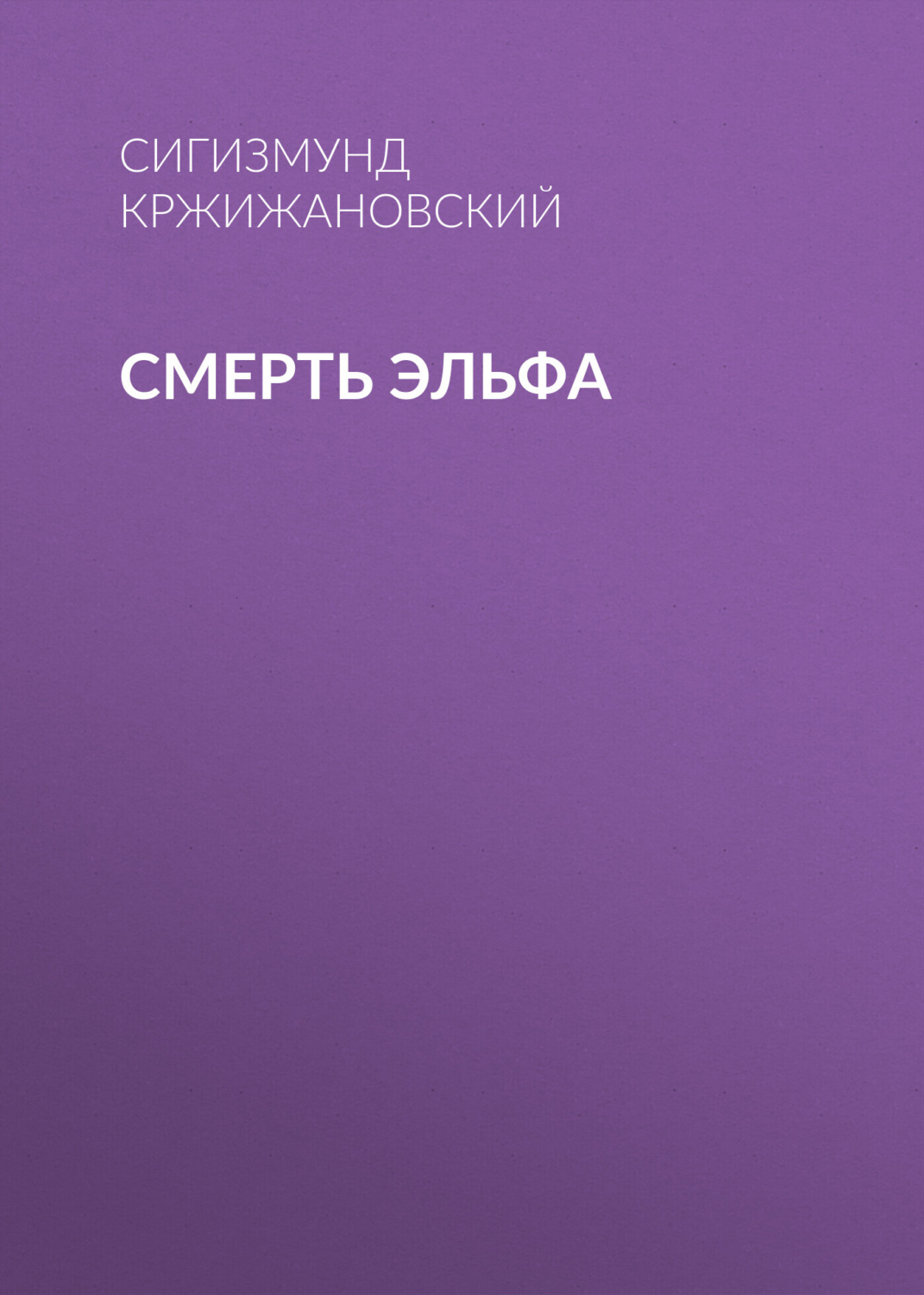 Обложка книги «Смерть эльфа»