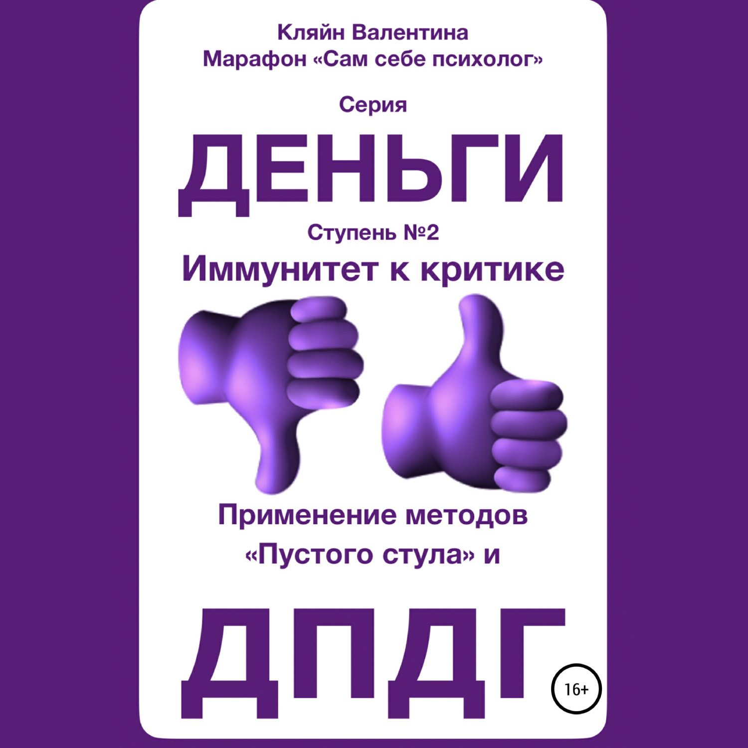 Обложка книги «Иммунитет к критике. Серия «Деньги». Ступень №2. Применение методов «пустого стула» и ДПДГ»