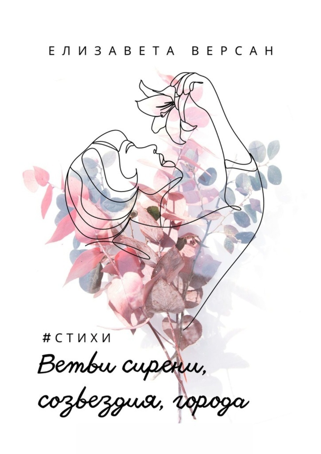 Обложка книги «Ветви сирени, созвездия, города. #стихи»