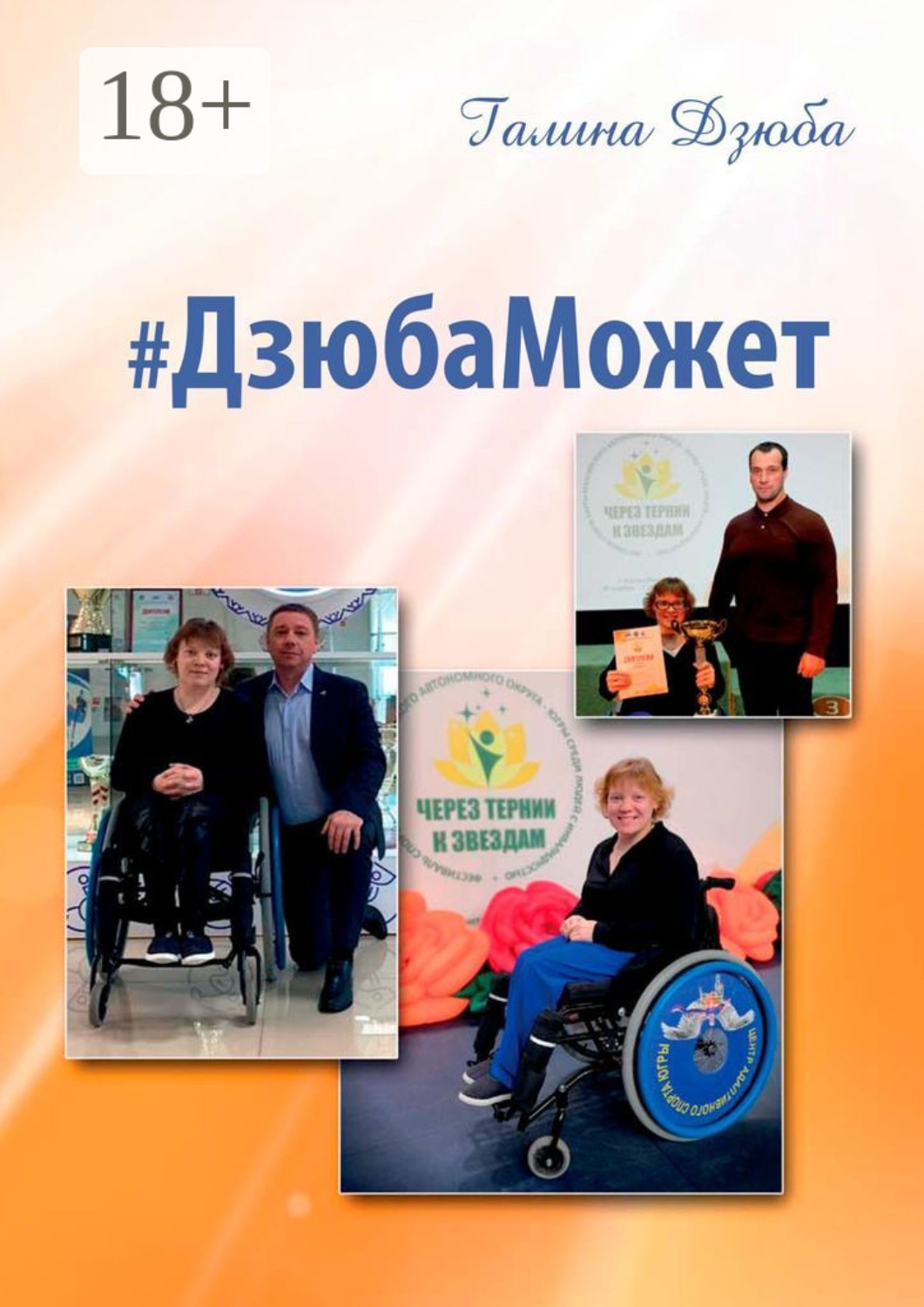 Обложка книги «#ДзюбаМожет»