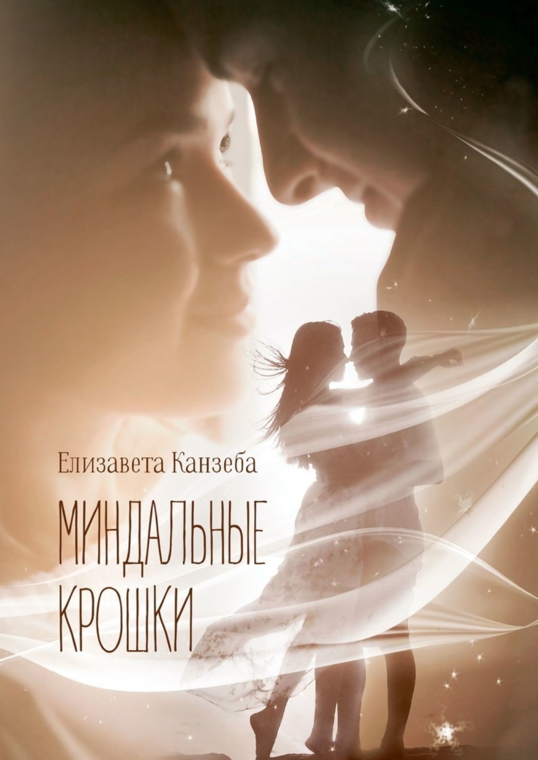 Обложка книги «Миндальные крошки»