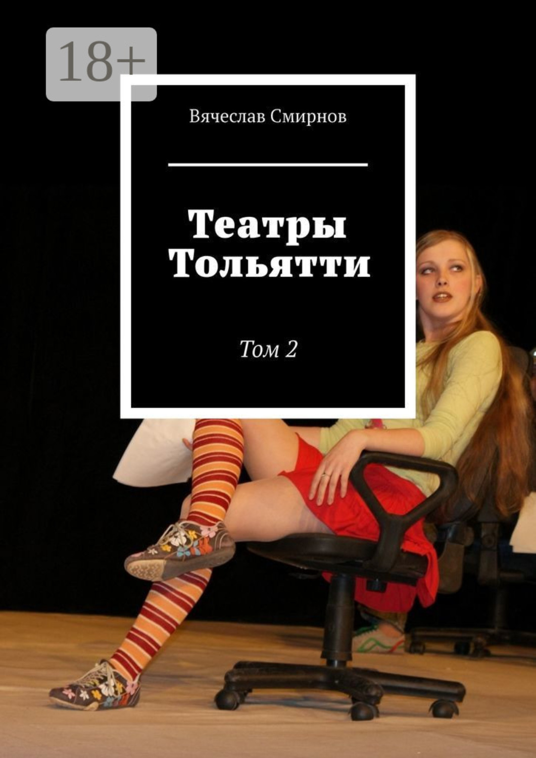 Обложка книги «Театры Тольятти. Том 2»