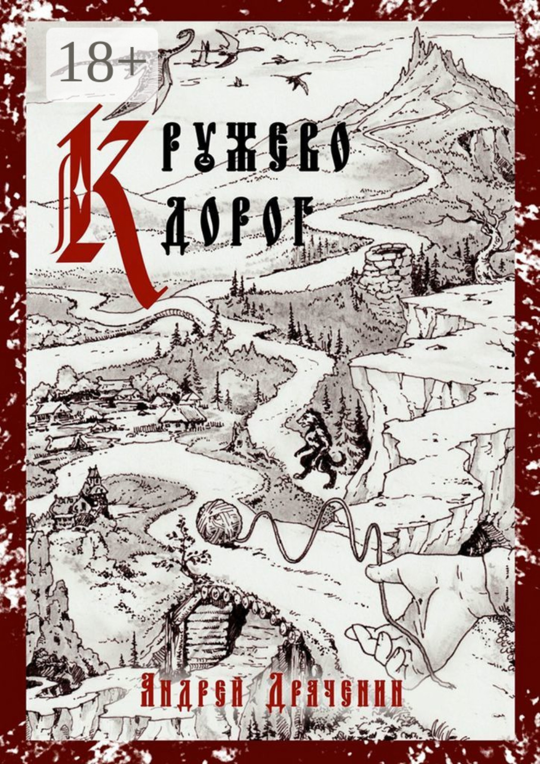Обложка книги «Кружево дорог»