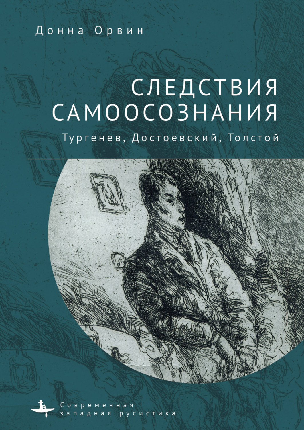Обложка книги «Следствия самоосознания. Тургенев, Достоевский, Толстой»
