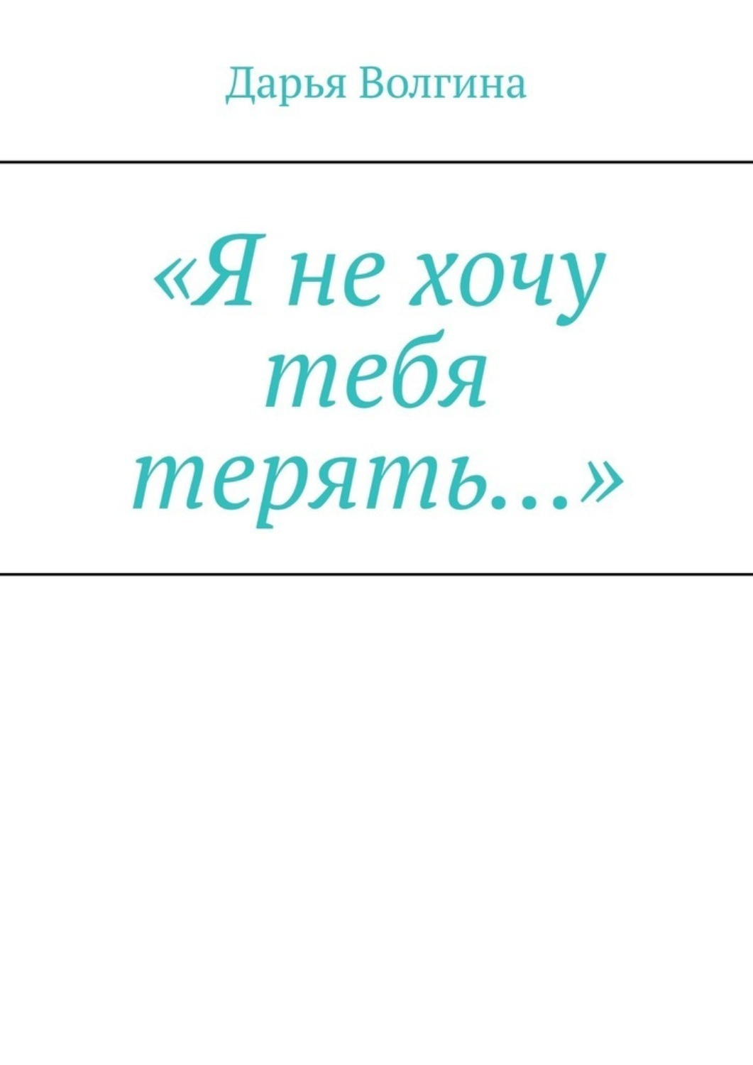 Обложка книги ««Я не хочу тебя терять…»»