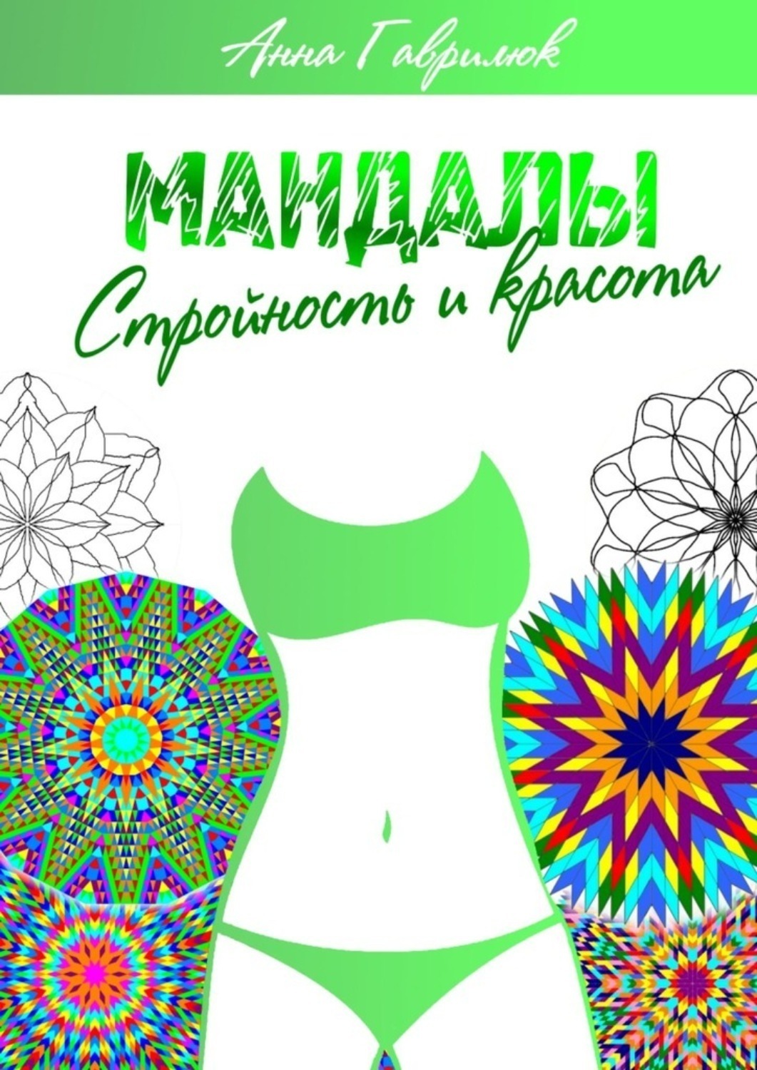 Обложка книги «Мандалы. Стройность и красота»