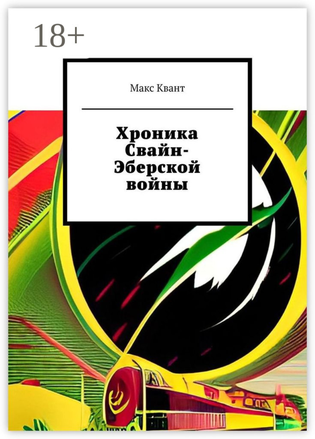 Обложка книги «Хроника Свайн-Эберской войны»