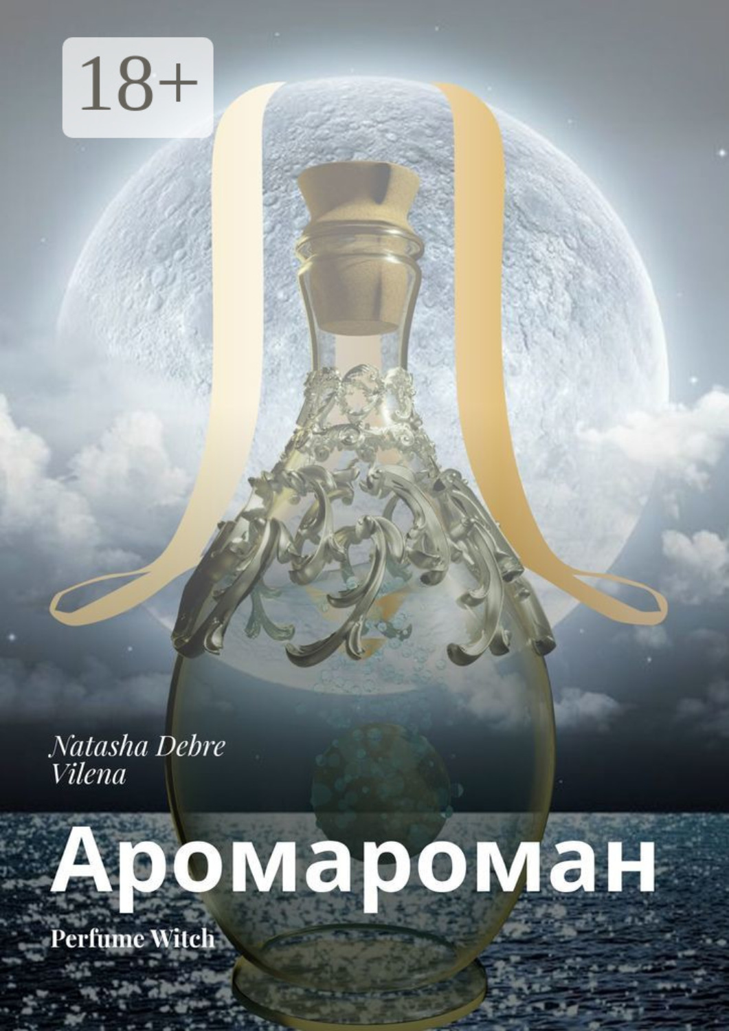 Обложка книги «Аромароман. Perfume Witch»