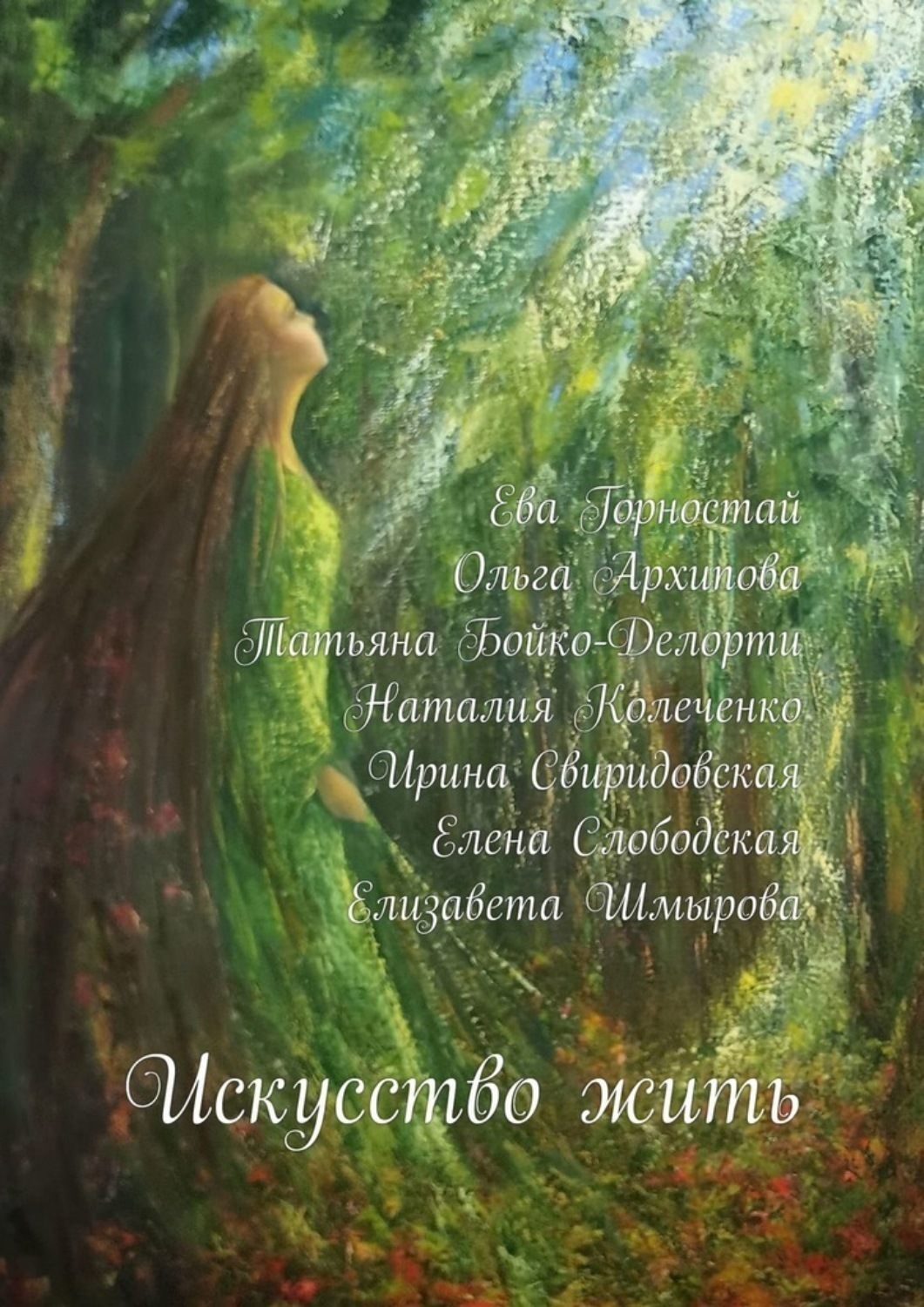Обложка книги «Искусство жить. С раком молочной железы»