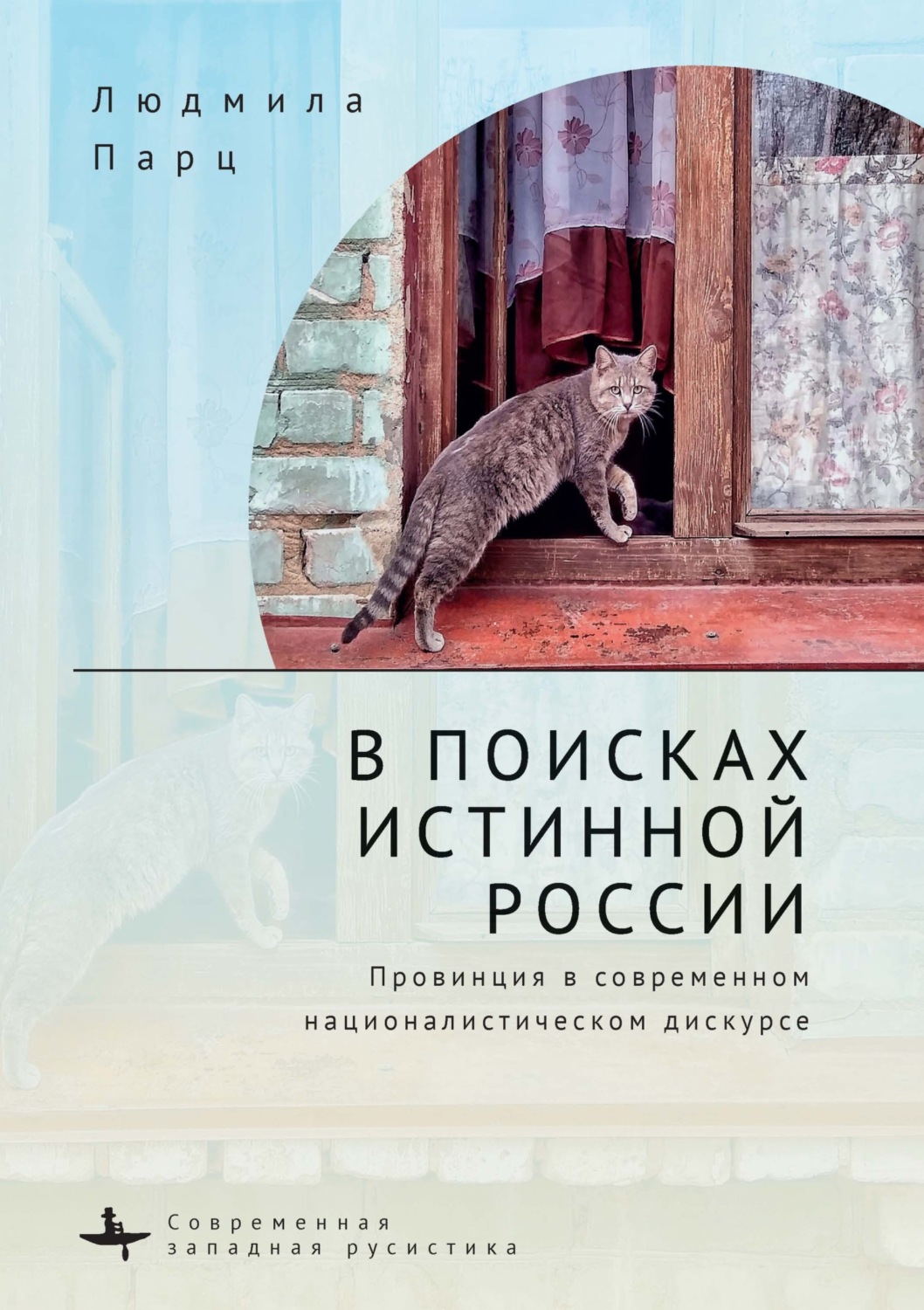 Обложка книги «В поисках истинной России. Провинция в современном националистическом дискурсе»