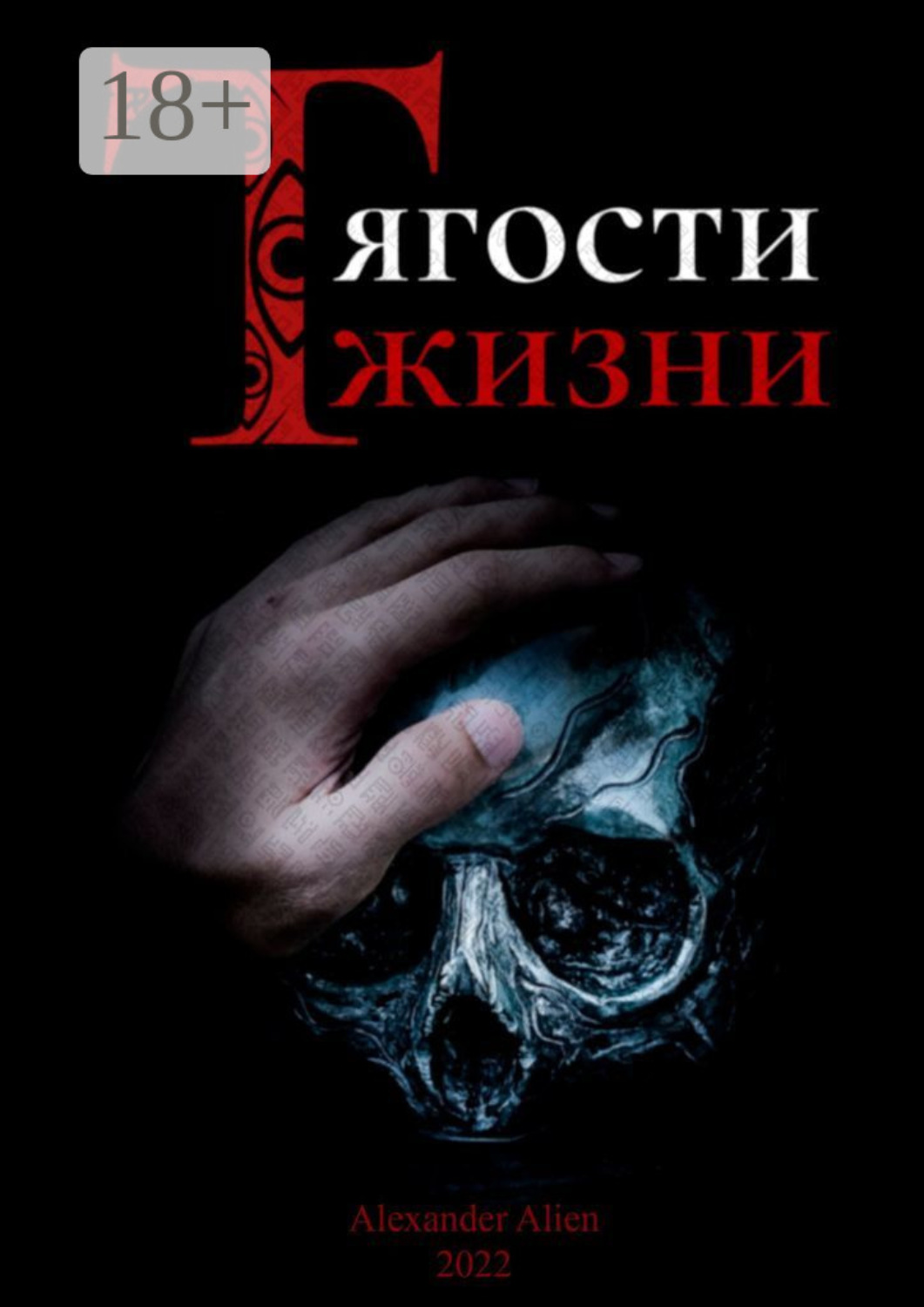 Обложка книги «Тягости жизни. Грех даже после искупления остаётся грехом»