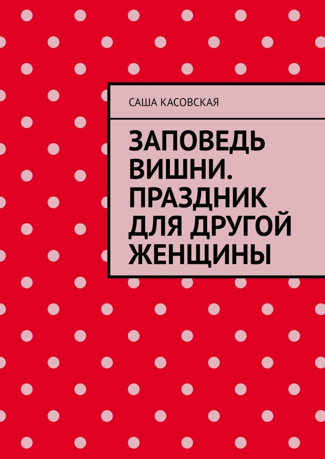Обложка книги «Заповедь вишни. Праздник для другой женщины»