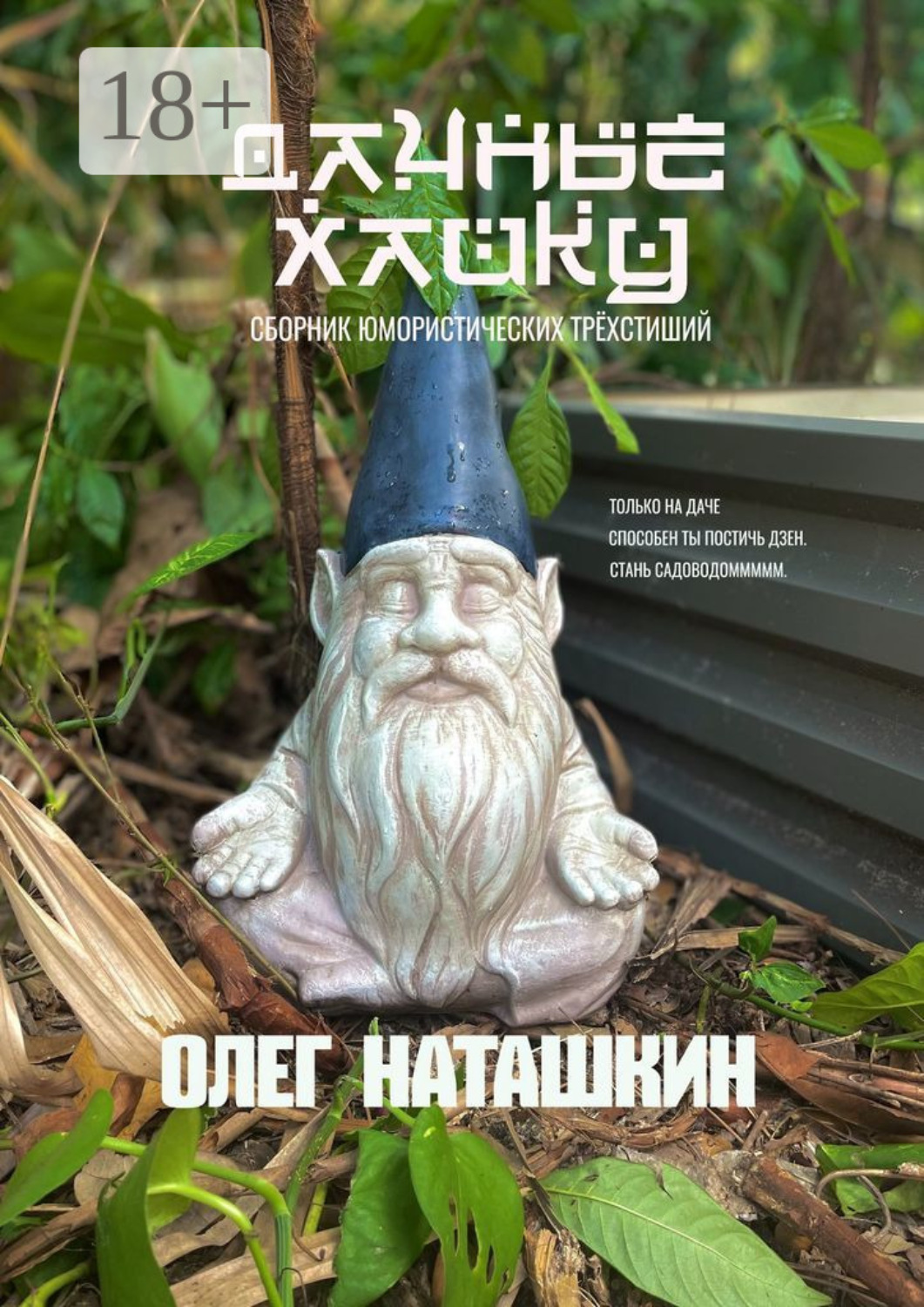 Обложка книги «Дачные хайку. Сборник юмористических трёхстиший»