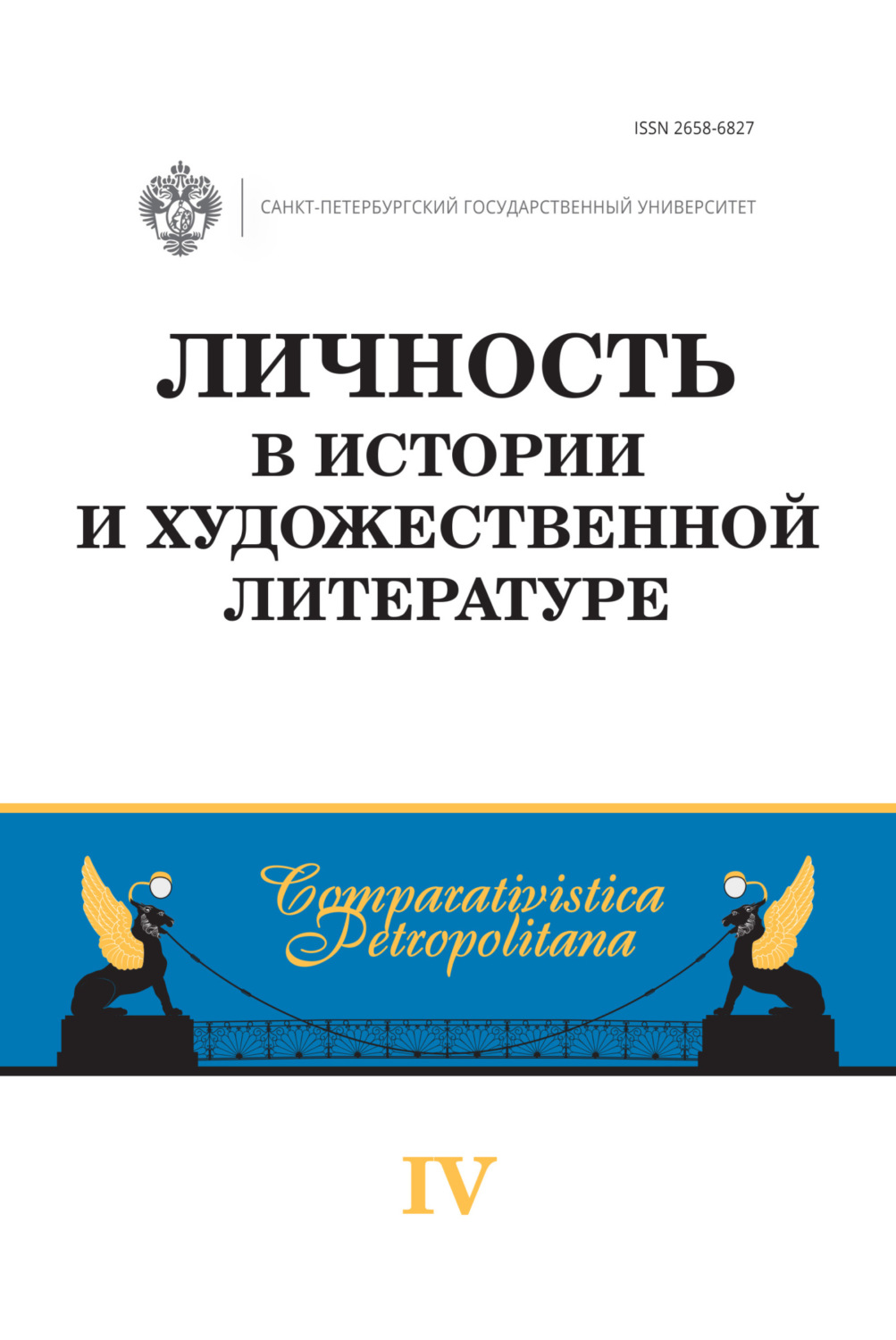 Обложка книги «Личность в истории и художественной литературе»